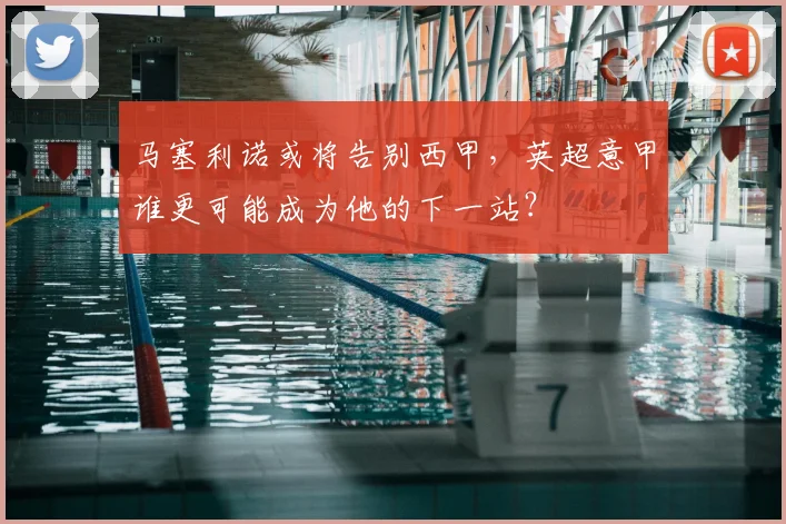 马塞利诺或将告别西甲,英超意甲谁更可能成为他的下一站?