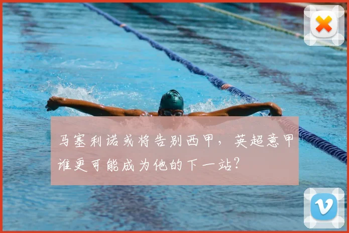 马塞利诺或将告别西甲，英超意甲谁更可能成为他的下一站？