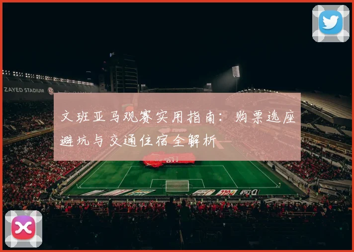 文班亚马观赛实用指南：购票选座避坑与交通住宿全解析