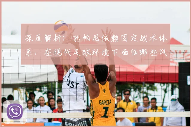 深度解析：孔帕尼依赖固定战术体系，在现代足球环境下面临哪些风险与挑战？